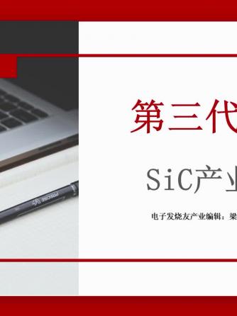 半导体,SiC