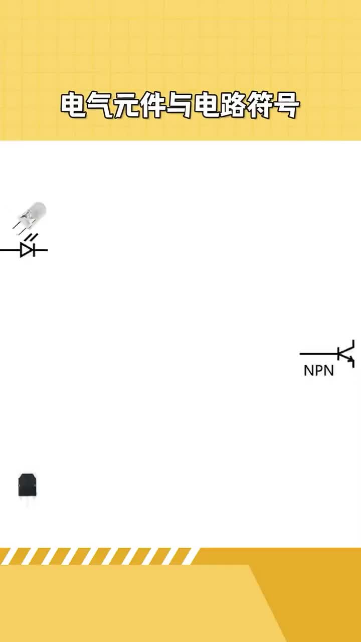 电气元件与电路符号  #电工  #零基础学电工  #电工知识 #硬声创作季 