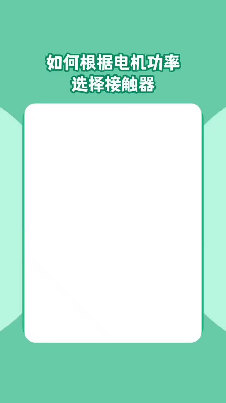 如何根據電機功率選擇接觸器？ #電工知識 #零基礎學電工知識 #電工#硬聲創作季 