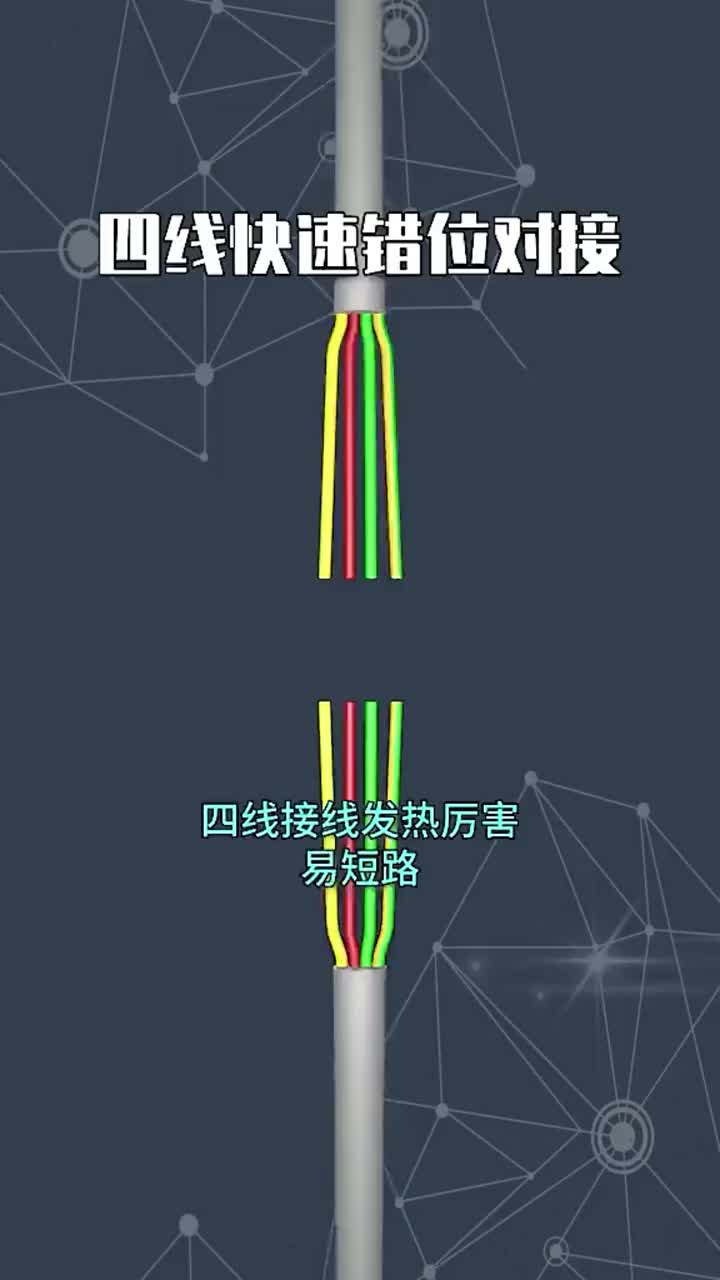 四線快速錯位對接 #電工知識 #零基礎學電工知識 #電工#硬聲創作季 