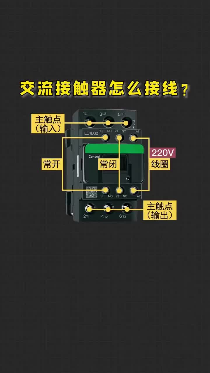 交流接触器怎么接线，不要慌，老铁们点赞，关注，收藏哦！#硬声创作季 