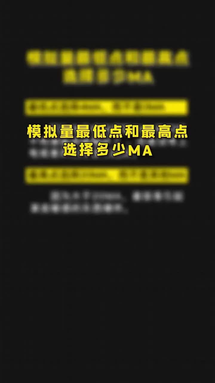 模拟量最低点和最高点选多少MA，老铁们告诉小师妹！ #电工 #plc编程 #模拟量#硬声创作季 