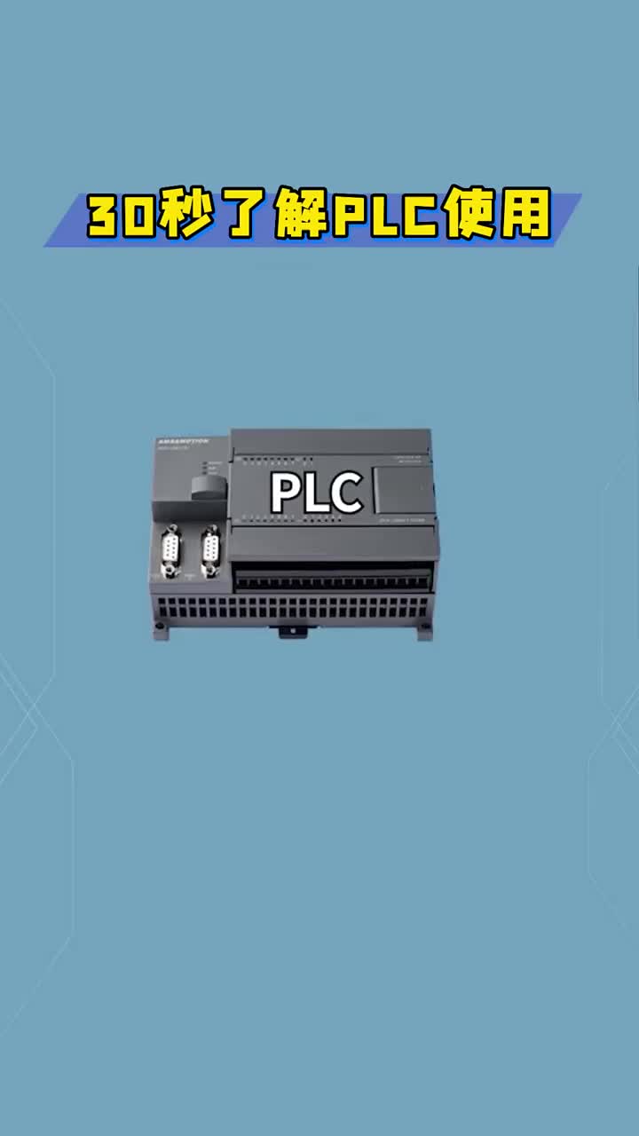 带你30秒了解PLC试用 #PLC #硬声创作季 