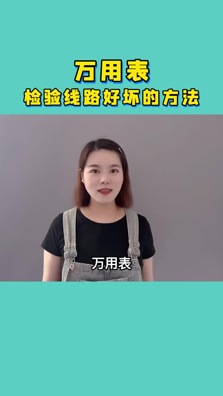 检验线路好坏的方法，你知道吗？ #plc编程 #万用表 #电工#硬声创作季 