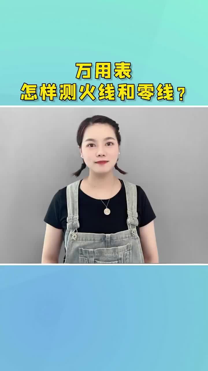 老鐵們?nèi)f用表怎樣測(cè)火線和零線，喜歡的點(diǎn)贊關(guān)注哦！ #plc編程 #零基礎(chǔ)學(xué)電工 #電工知識(shí)#硬聲創(chuàng)作季 
