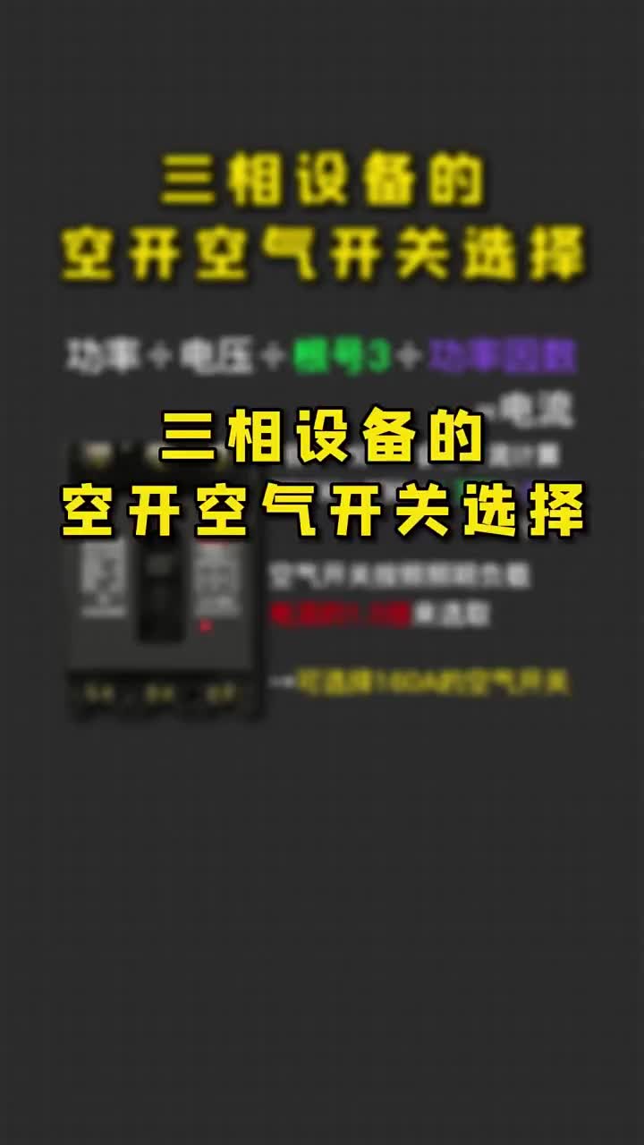 三相空开电流计算公式，老铁们喜欢的，给小师妹点赞，关注收藏哦！#硬声创作季 