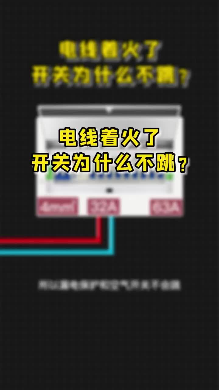 电线着火了，开关没有跳，老铁们知道吗？点赞关注，可@❤ 小师妹#硬声创作季 