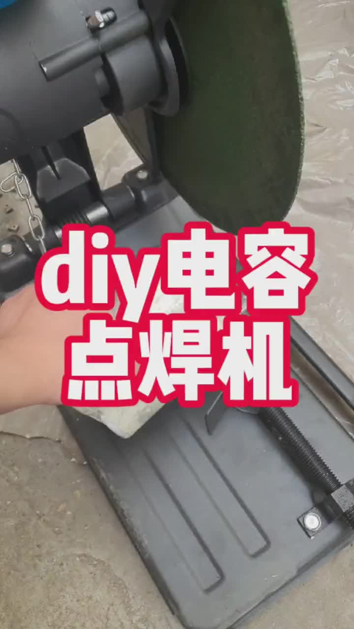 diy一台超级电容点焊机真不容易……因为容易翻车！