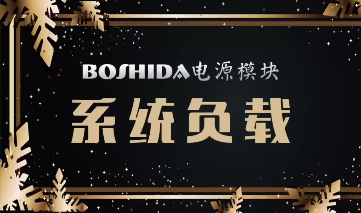 BOSHIDA电源模块 电源基础知识讲解 系统负载