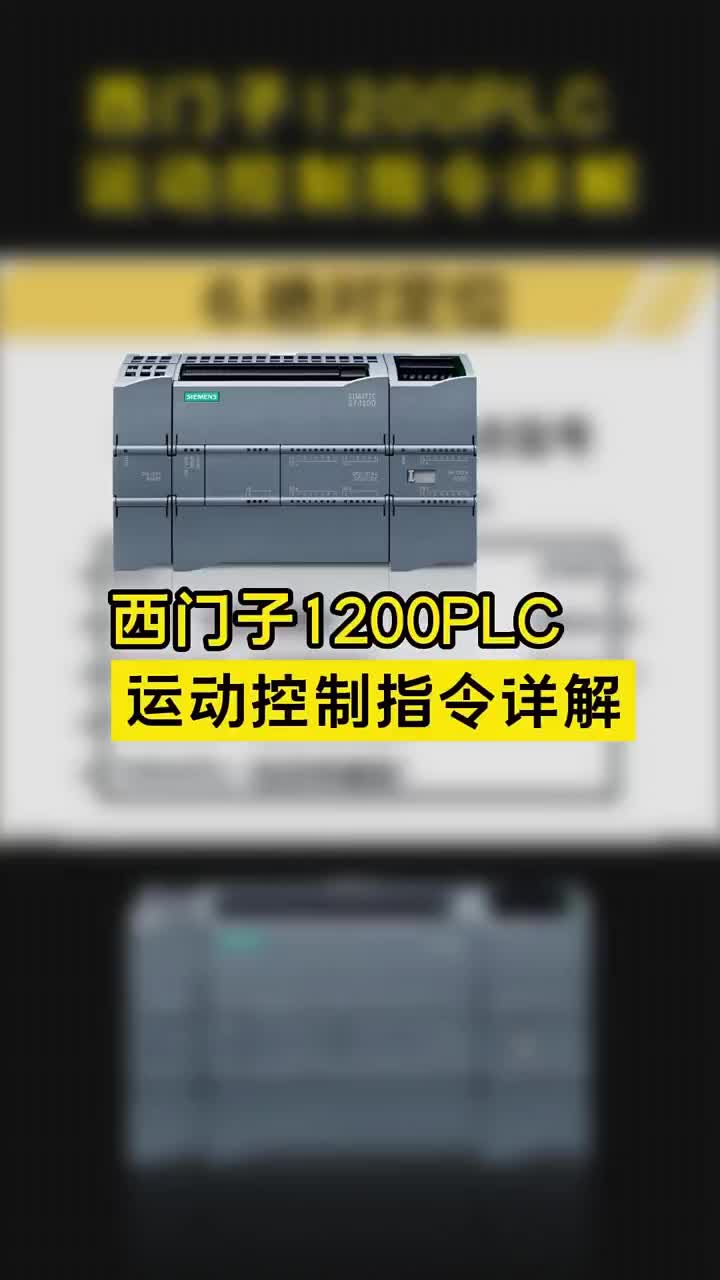 西門子1200PLC，運(yùn)動(dòng)控制指令詳解，學(xué)會(huì)編程就容易上手，老鐵們點(diǎn)贊收藏哦！ #PLC #p#硬聲創(chuàng)作季 