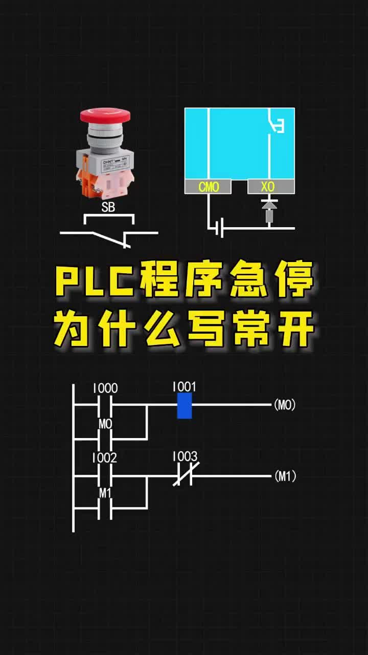 PLC程序急停為什么寫常開，老鐵們知道嗎？點(diǎn)贊關(guān)注收藏哦！ #plc編程 #PLC #plc案#硬聲創(chuàng)作季 