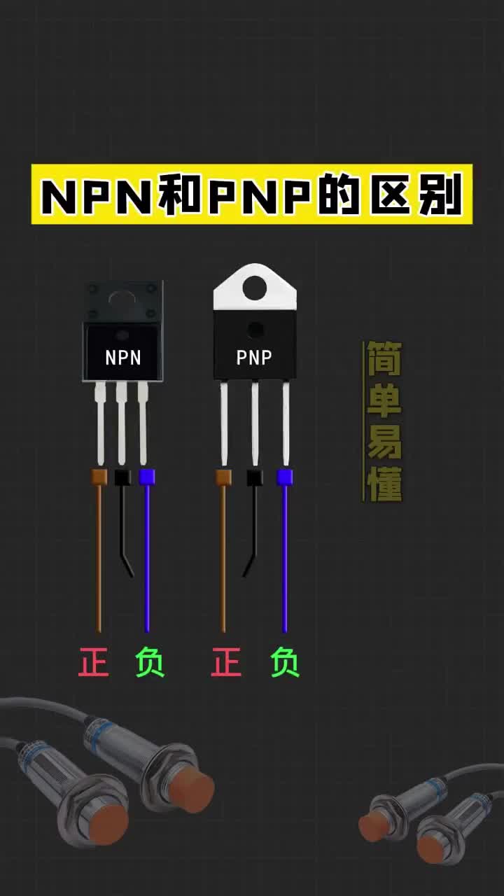 NPN和PNP的区别，一定要知道，点赞关注收藏哦~ #电工 #PLC #plc编程#硬声创作季 