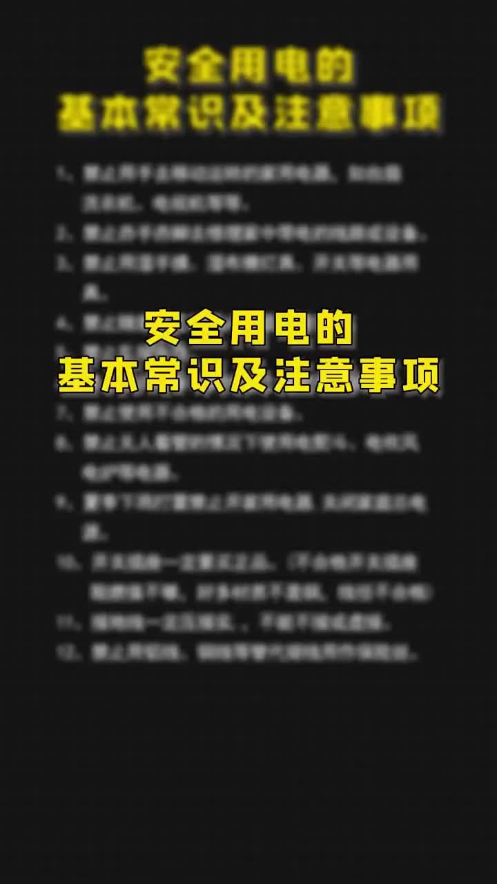 安全用电的基本常识及注意事项，工作一定要有防范措施，点赞关注收藏起来#硬声创作季 