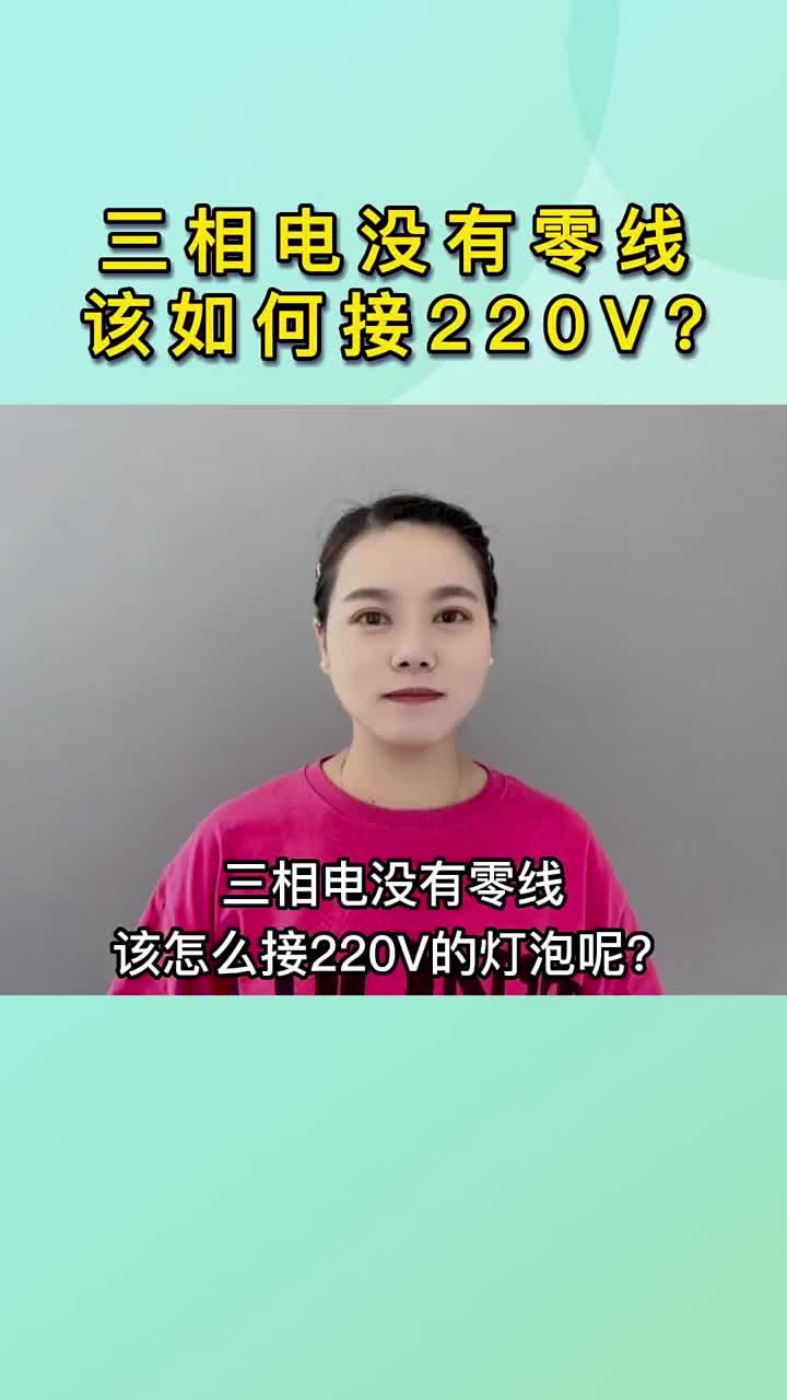 三相电没有零线该如何接220V？#硬声创作季 