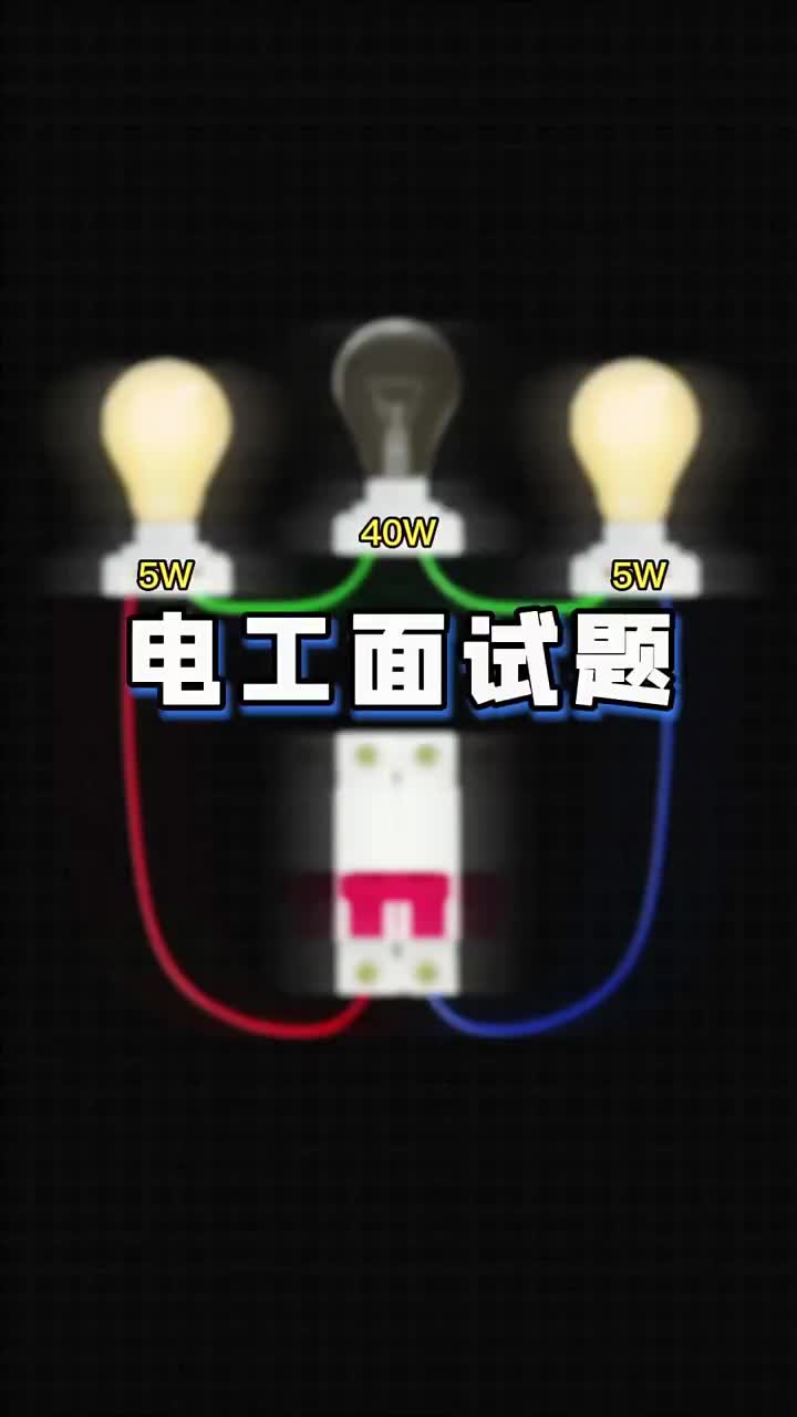 知道的老鐵評(píng)論區(qū)告訴小師妹，喜歡的點(diǎn)贊關(guān)注哦！#電工知識(shí) #零基礎(chǔ)學(xué)電工 #電工接線#硬聲創(chuàng)作季 