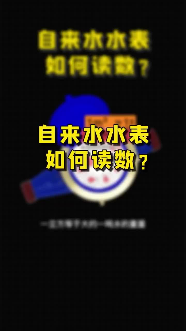 自来水，水表如何读数？老铁们喜欢的点赞收藏关注哦。 #电工 #零基础学电工 #PLC#硬声创作季 