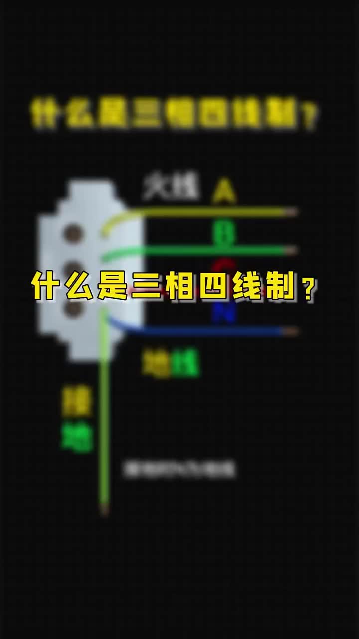 什么是三相四線制，老鐵們喜歡的點贊關注小師妹哦！#硬聲創(chuàng)作季 
