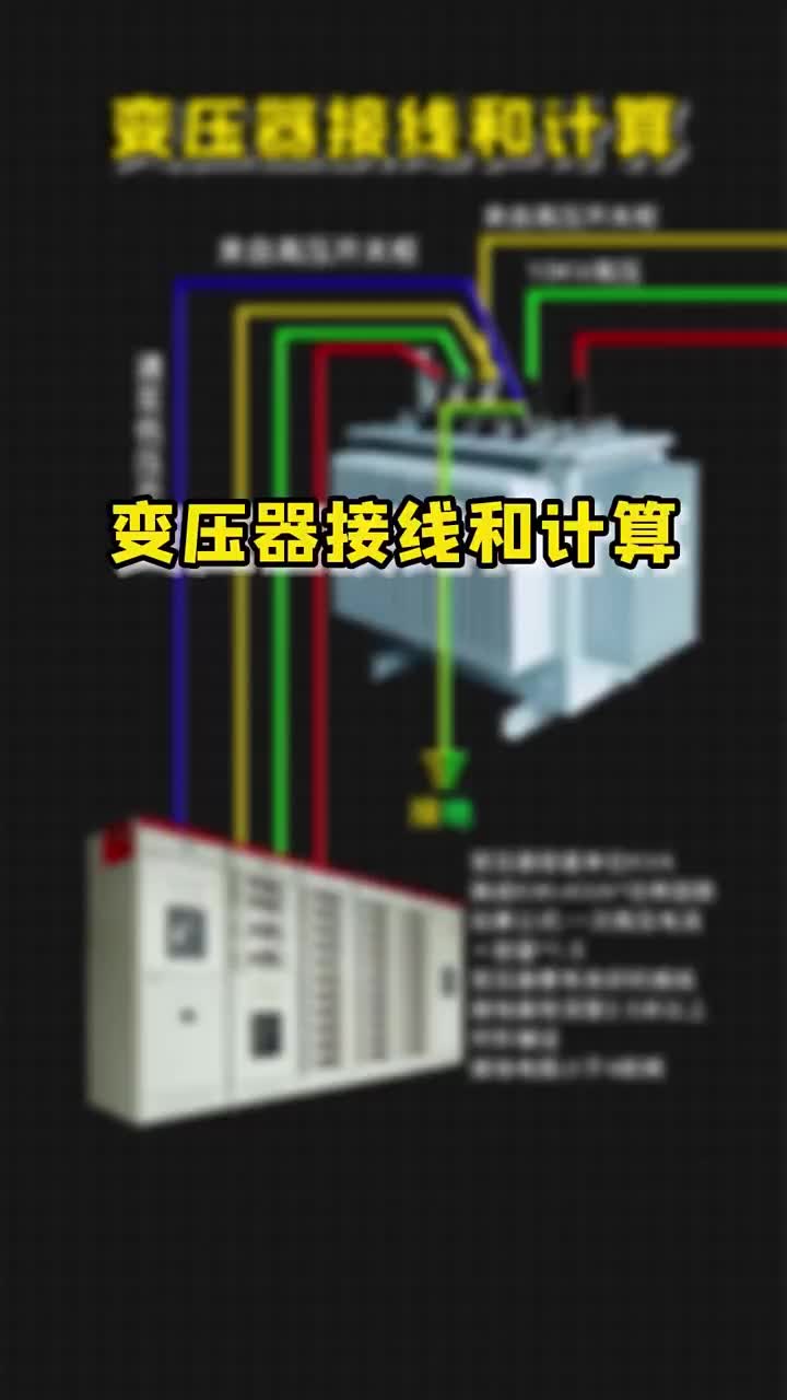 變壓器接線和計(jì)算，老鐵們點(diǎn)贊，關(guān)注，? #PLC #零基礎(chǔ)學(xué)電工 #電工 小師妹#硬聲創(chuàng)作季 