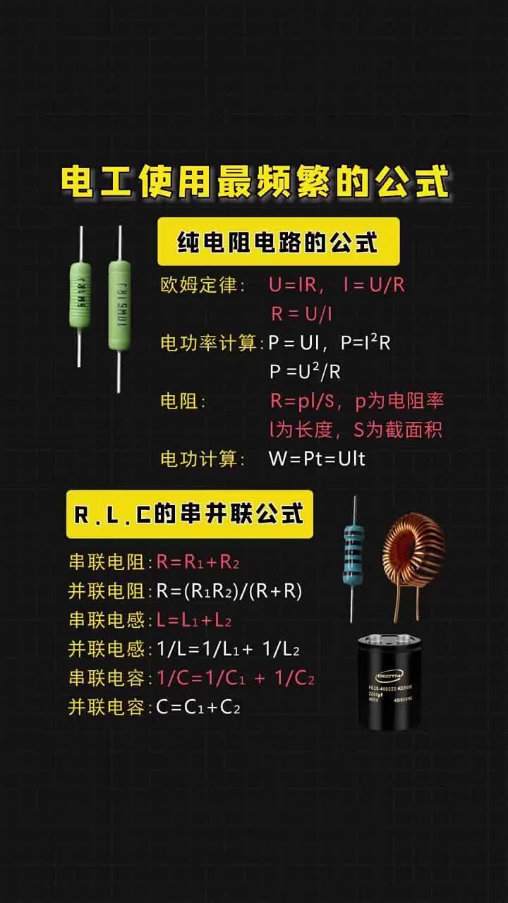 電工使用最頻繁的公式，點(diǎn)贊收藏關(guān)注！ #電工 #電工知識(shí) #PLC#硬聲創(chuàng)作季 