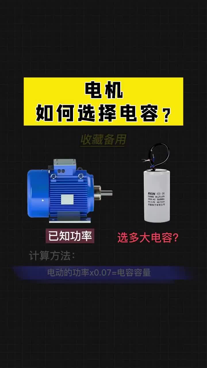 電機如何選擇電容,你知道嗎？老鐵們點贊關注收藏。 #電工 #PLC #自動化設備#硬聲創作季 