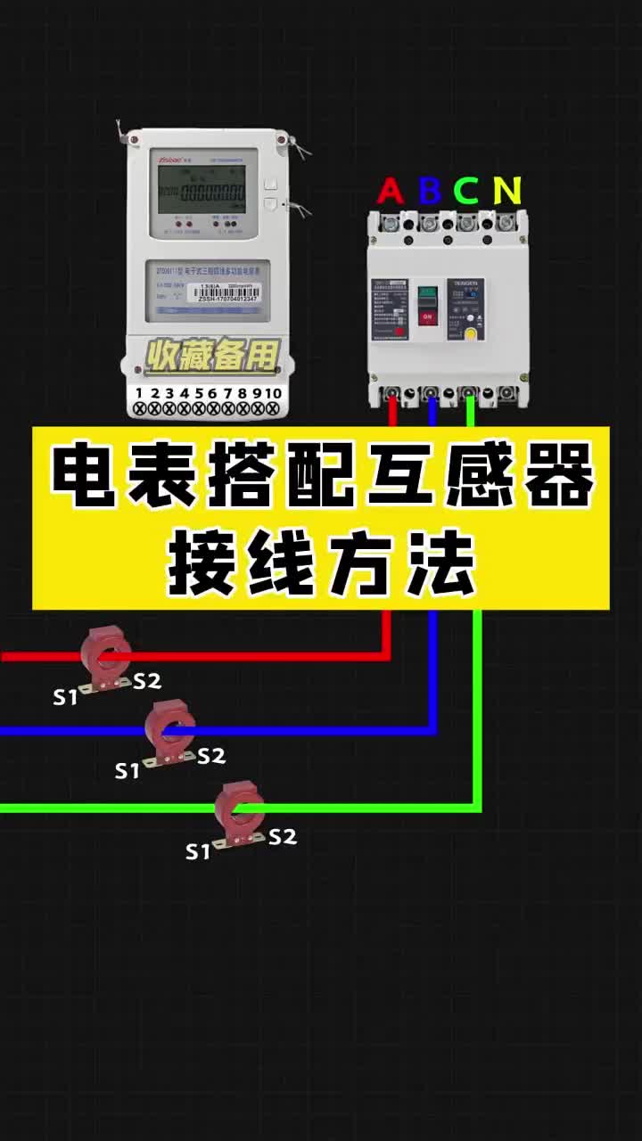 電表搭配互感器接線方法，點贊關(guān)注收藏哦!#硬聲創(chuàng)作季 