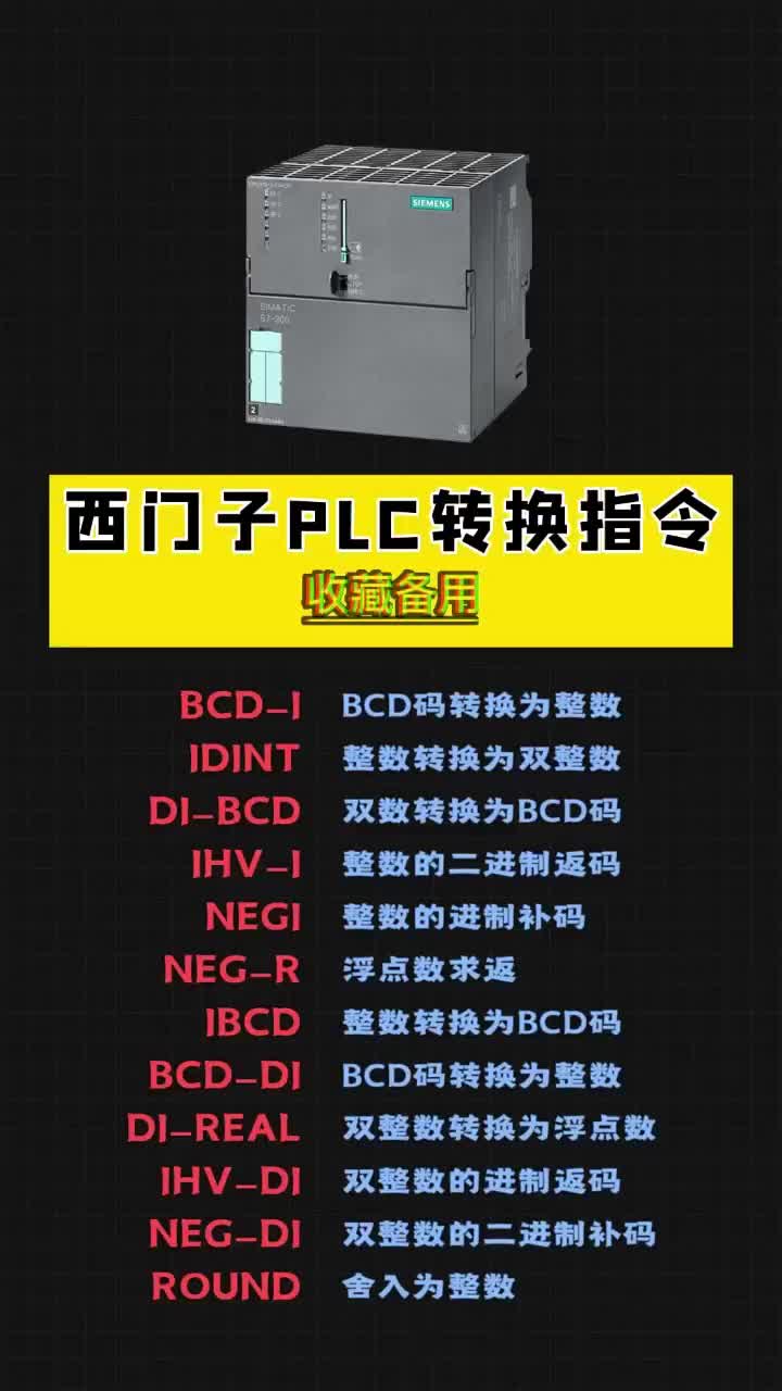 西門子PLC轉換指令，點贊關注收藏哦！ #電工 #PLC #自動化#硬聲創作季 