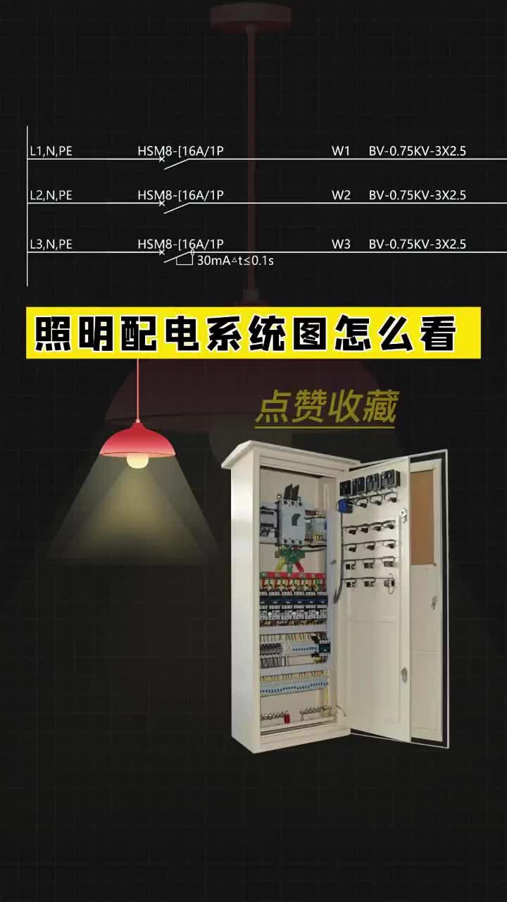 照明配電系統圖怎么看，知道嗎？點贊關注收藏哦！ #電工 #電工知識 #PLC#硬聲創作季 