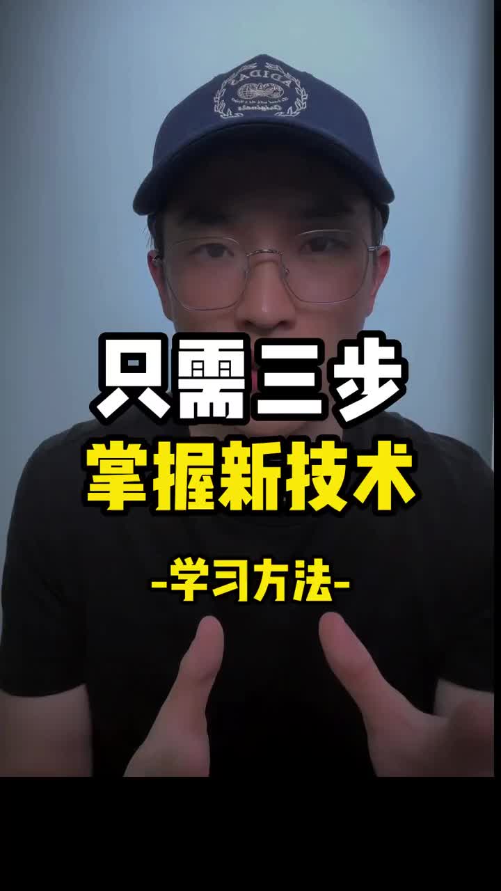 掌握一門新知識，按照這三步就可以了：學(xué)習(xí) PLC