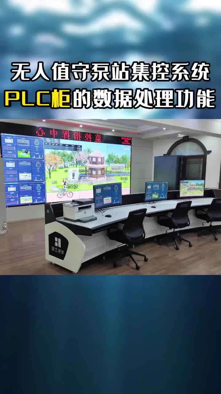 PLC控制柜對(duì)排污泵站的集中控制有什么作用呢？