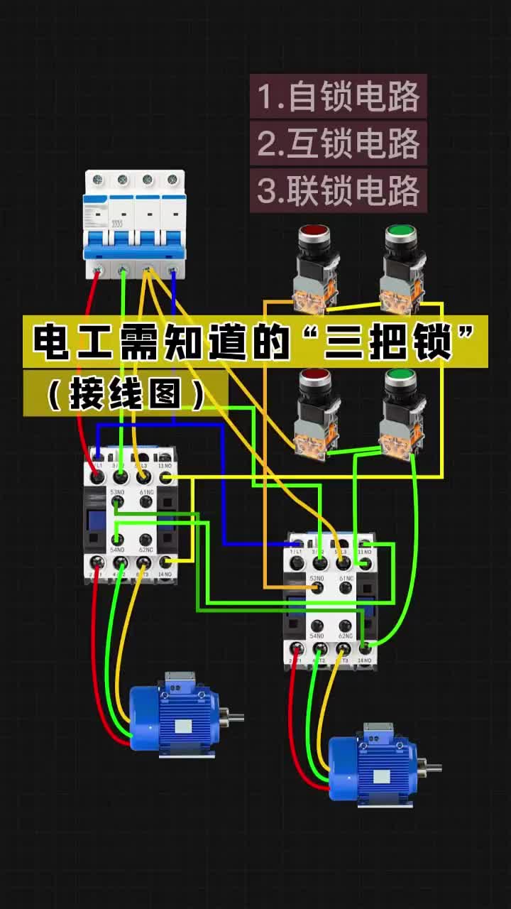 電工需知道的三把鎖（接線圖）點(diǎn)贊關(guān)注收藏哦！ #電工 #電工知識 #自動化#硬聲創(chuàng)作季 