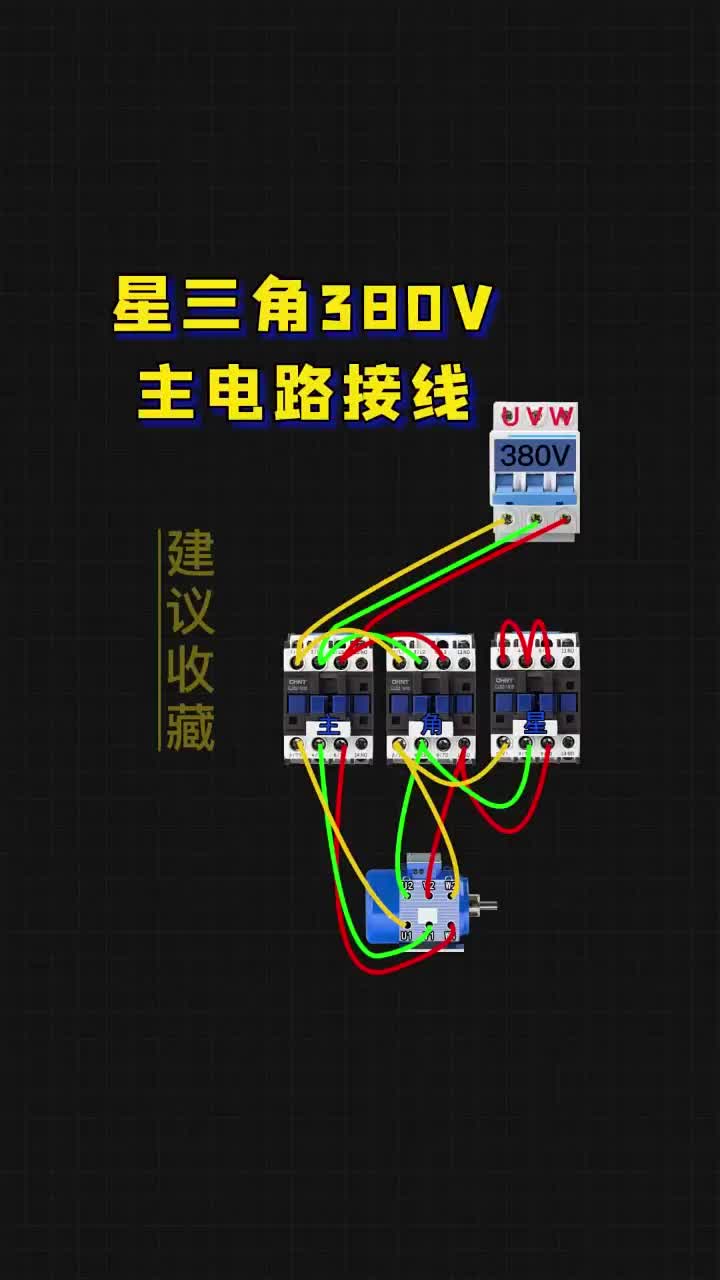 星三角380V主電路接線，老鐵們點贊關注收藏 #電工 #電工知識 #PLC#硬聲創作季 