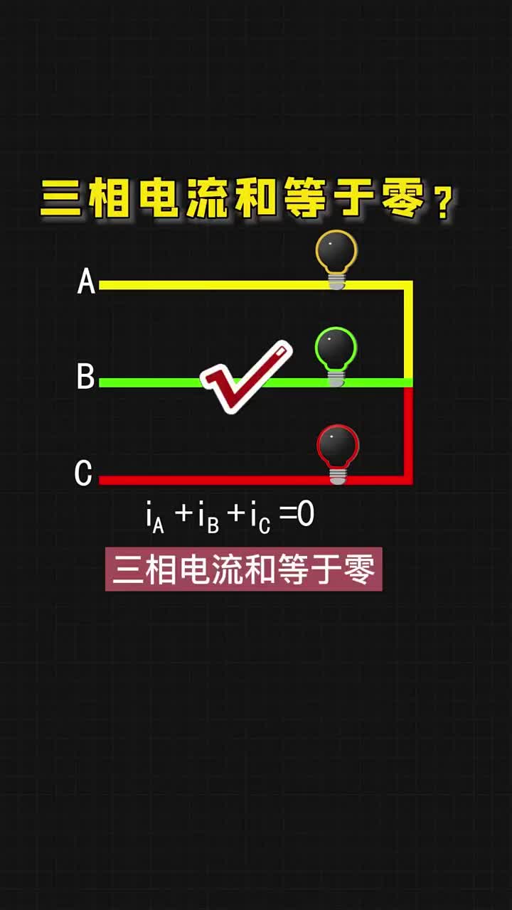 三相電流和等于零，老鐵們知道嗎？點贊關注收藏哦！ #電工 #PLC #電工知識#硬聲創作季 