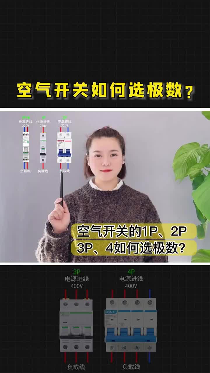 空氣開關(guān)如何選極數(shù)，你知道嗎？點贊關(guān)注收藏哦！ #電工 #電工知識 #自動化#硬聲創(chuàng)作季 