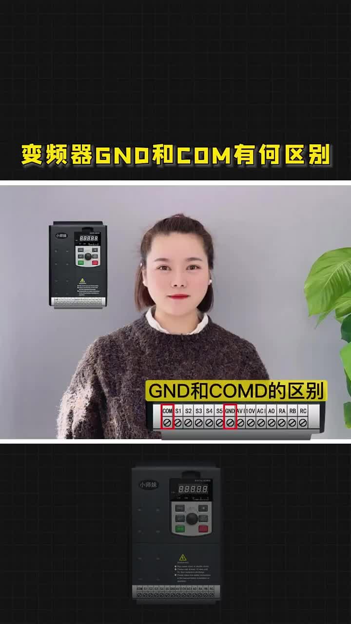 變頻器GND和COM有何區別，老鐵們知道嗎？點贊關注收藏哦！ #變頻器 #電工 #編程#硬聲創作季 