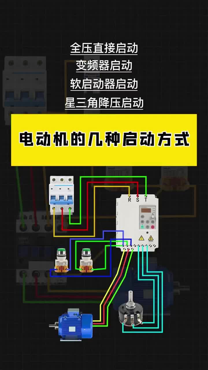 電動機的幾種啟動方式，記住了嗎？點贊關注收藏哦！ #自動化編程 #電工 #電工知識#硬聲創作季 