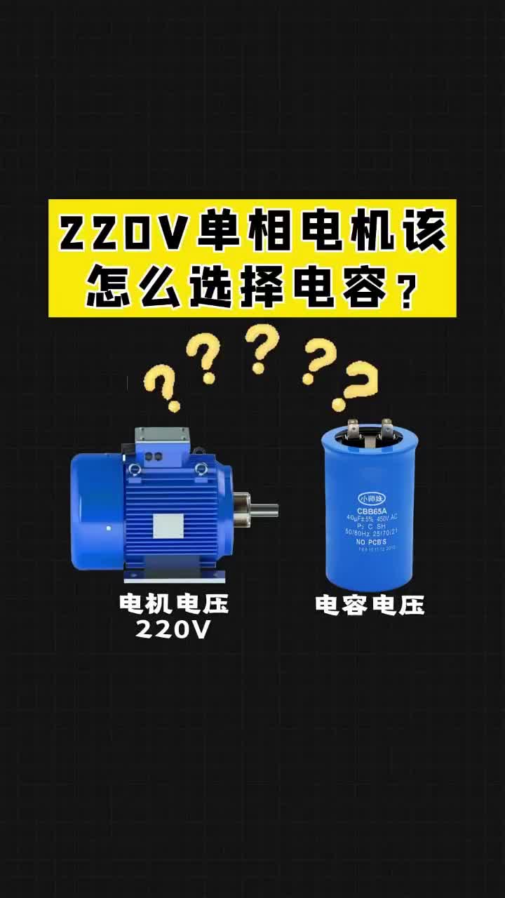 220V單相電機(jī)該怎么選擇電容，老鐵們點(diǎn)贊關(guān)注收藏哦！ #PLC #電工 #自動(dòng)化#硬聲創(chuàng)作季 