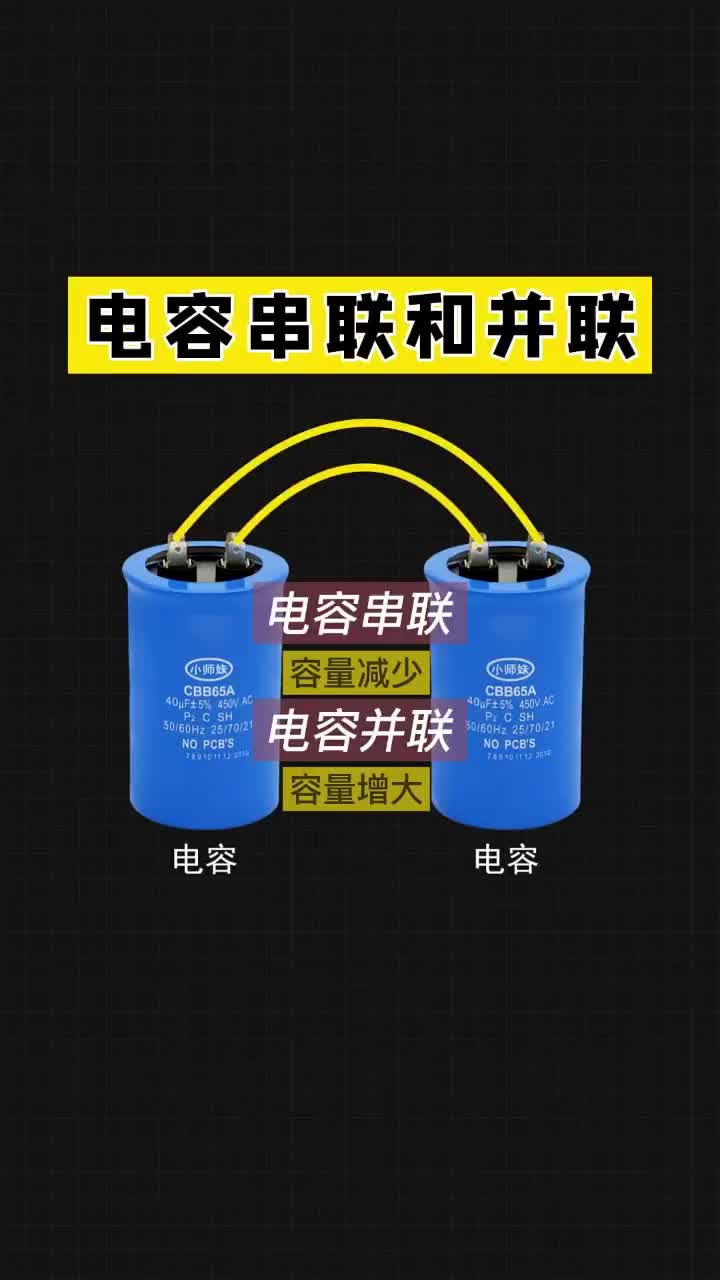 電容串聯和并聯，老鐵們點贊關注收藏哦！ #電工 #PLC #電工知識#硬聲創作季 