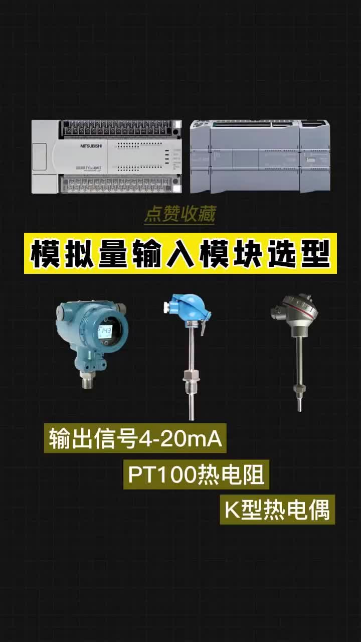 模擬量輸入模塊選型，知道嗎？點贊關注收藏哦！ #電工 #編程 #自動化#硬聲創(chuàng)作季 