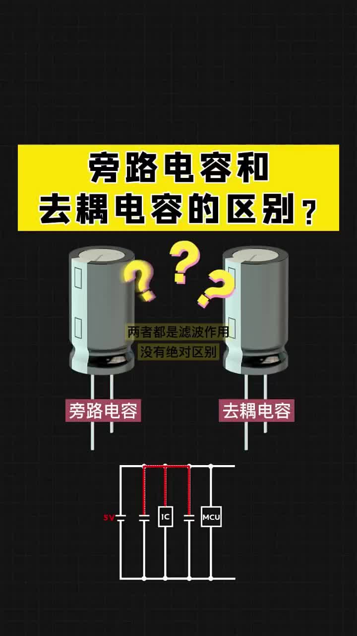 旁路電容和去耦電容的區別，點贊關注收藏哦！ #電工 #PLC #自動化設備#硬聲創作季 