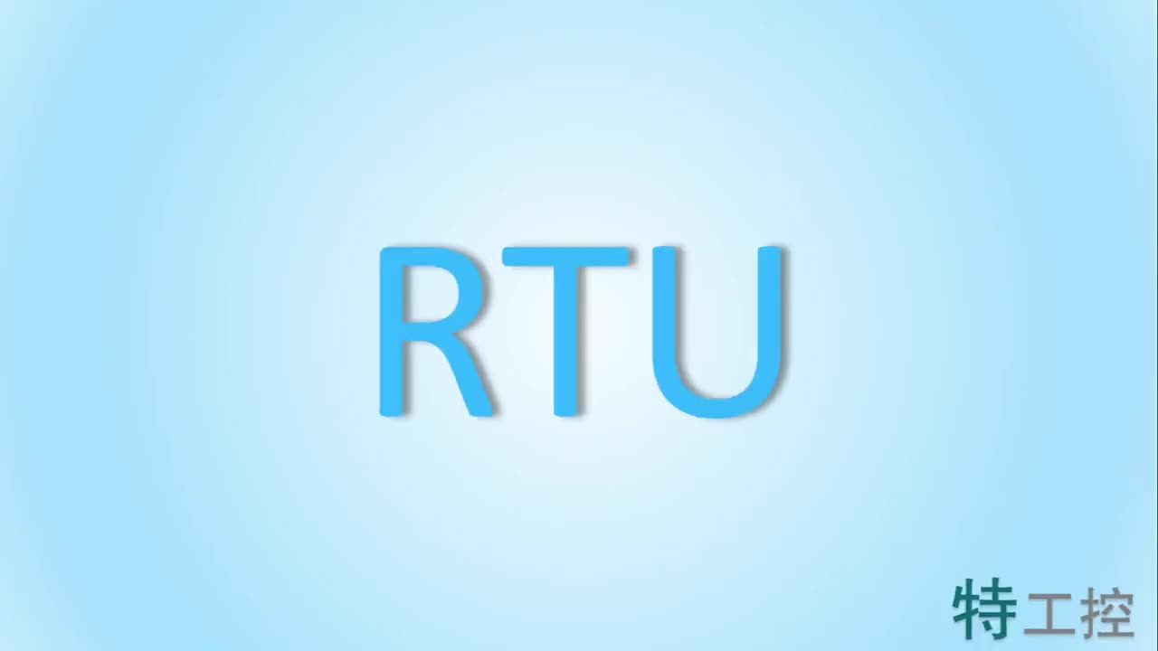 什么是RTU？
