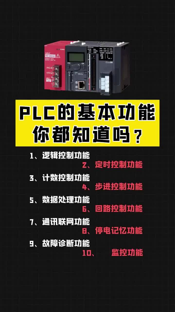 PLC的基本功能，你都知道嗎？點(diǎn)贊關(guān)注收藏哦！ #電工 #PLC #自動(dòng)化#硬聲創(chuàng)作季 