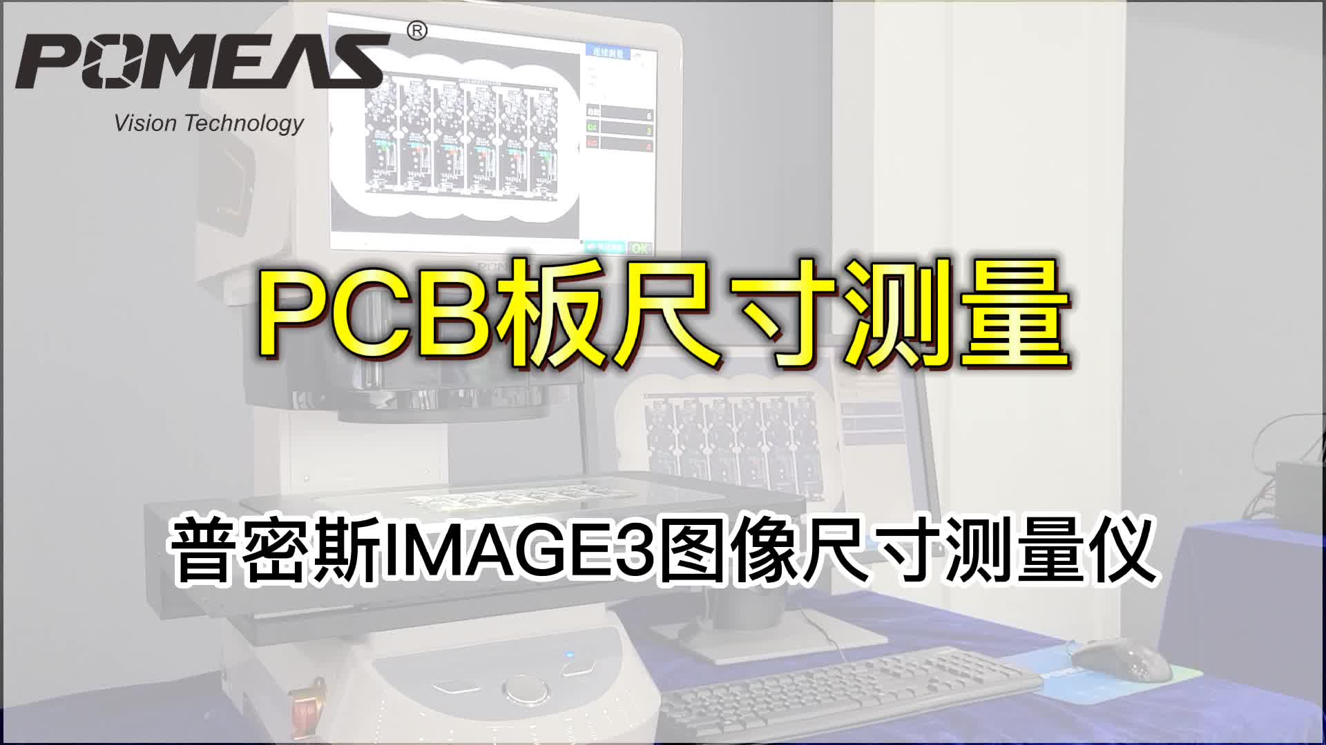 IMAGE3图像测量仪应用|PCB板尺寸检测#产品方案 #闪测仪#光学仪器# 