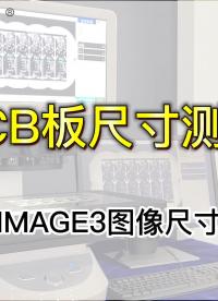 IMAGE3圖像測量儀應用|PCB板尺寸檢測#產品方案 #閃測儀#光學儀器# 