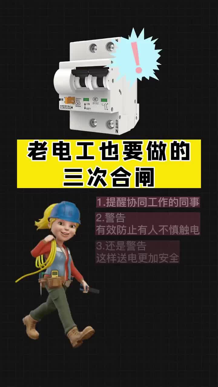 老電工也要做的三次合閘要記??！點贊關注收藏 #電工 #水電工 #電工知識#硬聲創(chuàng)作季 
