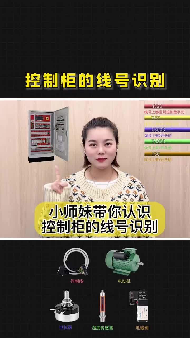 控制柜的線號識別,學(xué)會了嗎？點(diǎn)贊關(guān)注收藏哦！ #電工 #電工知識 #配電柜#硬聲創(chuàng)作季 