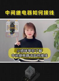 中间继电器如何接线，你的点赞，关注，分享，我都喜欢 #中间继电器 #PLC #编程学习#硬声创作季 