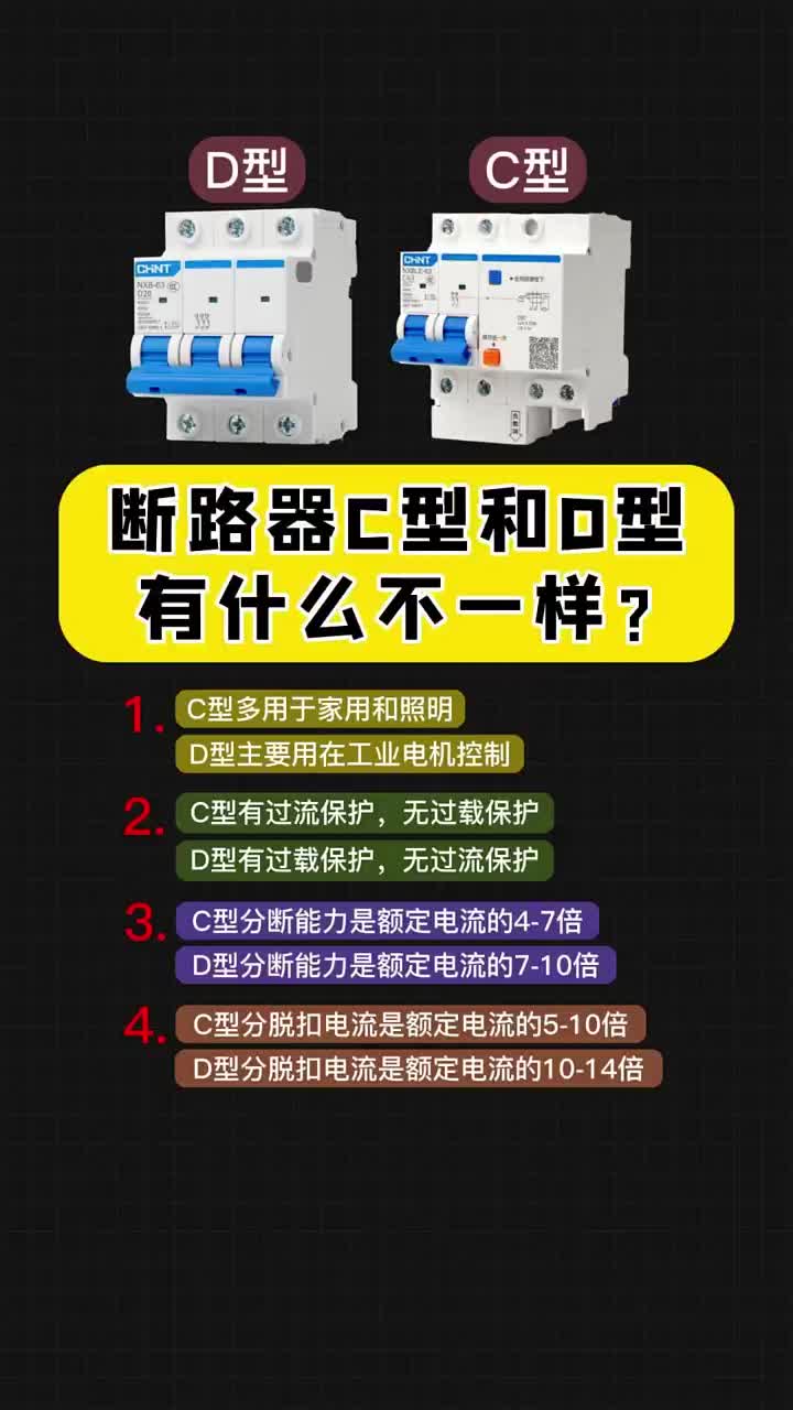 斷路器C型和D型有什么不一樣？老鐵們知道嗎？ #電工 #自動化編程 #編程#硬聲創作季 