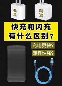 快充和閃充有什么區(qū)別，老鐵們知道嗎？點(diǎn)贊關(guān)注收藏哦！ #充電器 #快充 #閃充#硬聲創(chuàng)作季 