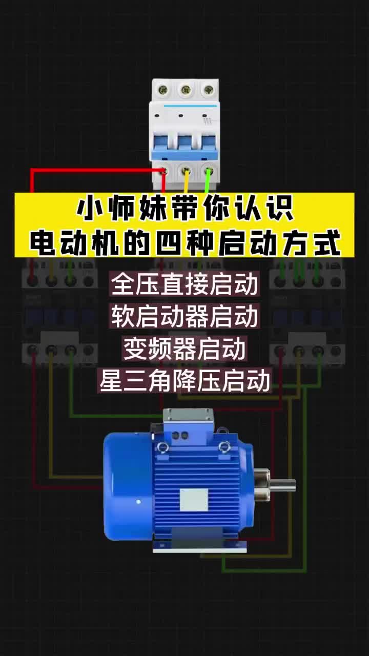 電動機啟動方式，老鐵們點贊關注收藏哦！#硬聲創作季 