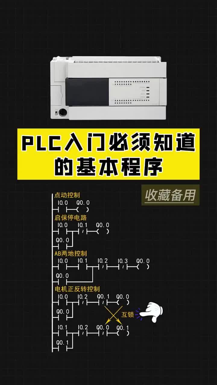 PLC入門必須知道的基本程序，點(diǎn)贊關(guān)注收藏哦！ #編程 #自動(dòng)化 #電工#硬聲創(chuàng)作季 